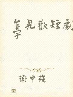 乍见欢短剧姚冠宇