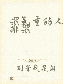 湿气重的人怎么排湿