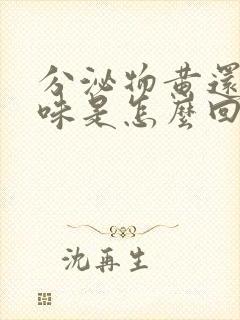 分泌物黄还有臭味是怎么回事