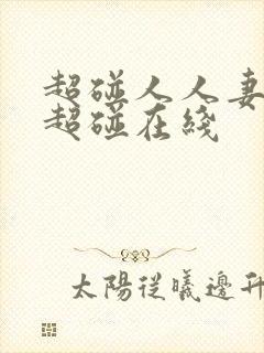 超碰人人妻人人超碰在线