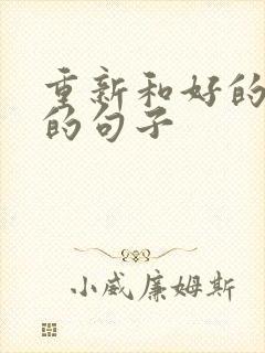 重新和好的感情的句子