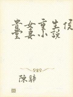 贵女重生侯府下堂妻小说