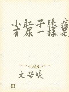 小肚子胀痛像是有尿一样是怎么回事