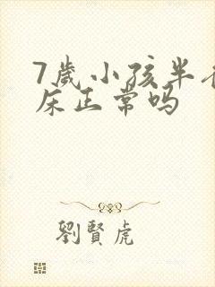 7岁小孩半夜尿床正常吗