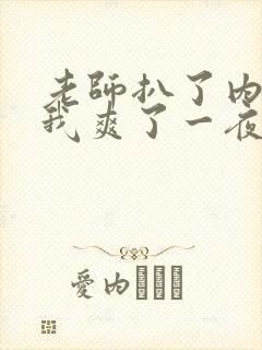 老师扒了内裤让我爽了一夜