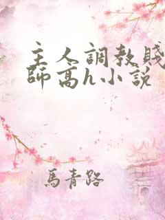 主人调教贱奴老师高h小说