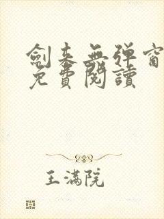 剑来无弹窗全文免费阅读