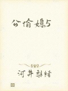 公偷媳5