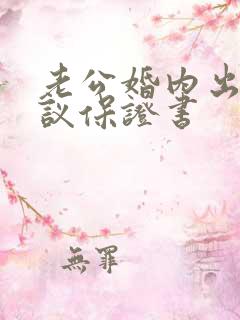 老公婚内出轨协议保证书