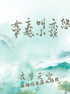 女主叫亦悠然的穿越小说