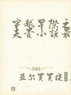 穿越星际之妻荣夫贵小说最新章节