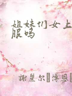 姐妹们女上位舒服吗