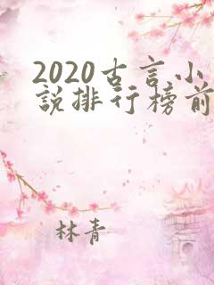 2020古言小说排行榜前十名