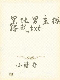 黑化男主总想套路我txt