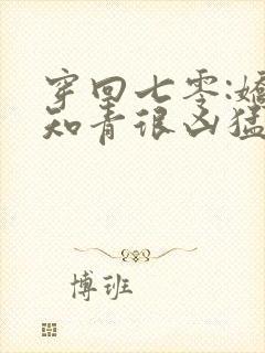 穿回七零:娇娇知青很凶猛全本txt下载