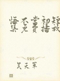 悔不当初短剧全集免费播放