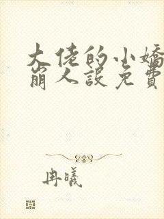 大佬的小娇娇又崩人设免费阅读