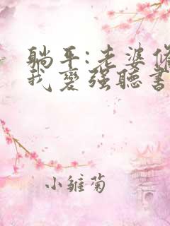 躺平:老婆修炼我变强听书