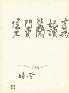 侯门医妃有点毒免费阅读无弹窗