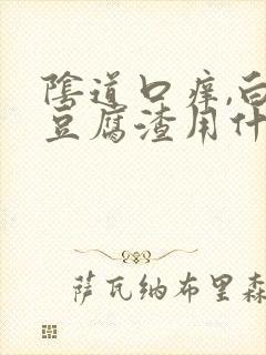 阴道口痒,白带豆腐渣用什么药