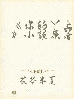 《你的丫上瘾了》小说原著吴比