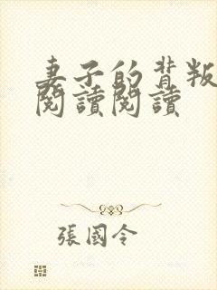 妻子的背叛全文阅读阅读