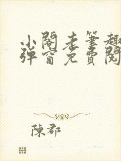 小阁老笔趣阁无弹窗免费阅读
