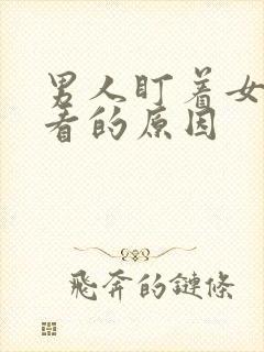 男人盯着女生腰看的原因