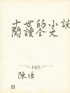 十世的小说在线阅读全文