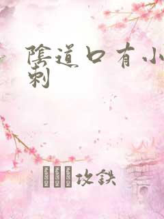 阴道口有小肉肉刺