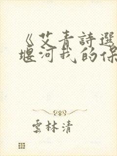 《艾青诗选》大堰河我的保姆赏析