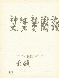 神级龙卫沈浪全文免费阅读