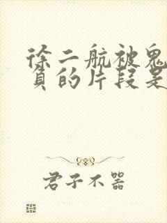 徐二航被鬼子欺负的片段是第几集