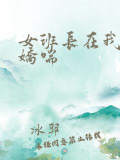 女班长在我胯下娇喘