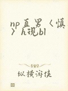 np直男〈慎入〉h现bl