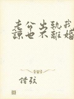 老公出轨我不原谅也不离婚,我该怎么办