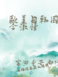 欧美日韩国产综合激情