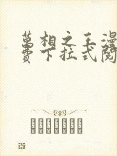 万相之王漫画免费下拉式阅读