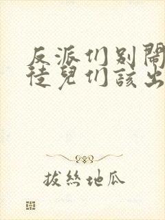 反派们别闹我的徒儿们该出手了阅读全文