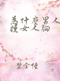 为什么男人喜欢摸女人胸