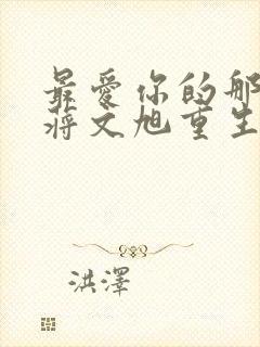 最爱你的那十年蒋文旭重生