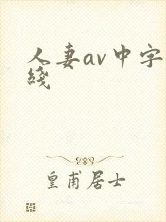 人妻av中字在线
