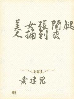 美女张开腿让男人捅到爽