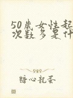 50岁女性起夜次数多是什么原因