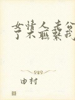 女情人老公回来了不联系我了