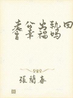 老公出轨回归后会幸福吗