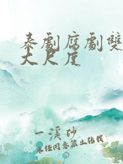 泰剧腐剧双男主大尺度