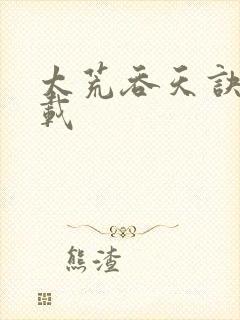 太荒吞天诀 下载