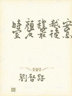 时颜程越安合租室友最后怎么样了