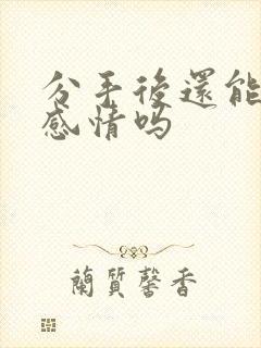 分手后还能挽回感情吗